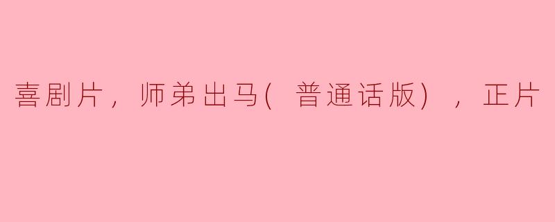 在电影《师弟出马》中，主角叫什么名字？
