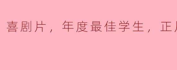 喜剧片，年度最佳学生，正片