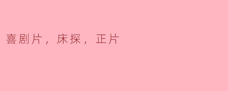 喜剧片，床探，正片