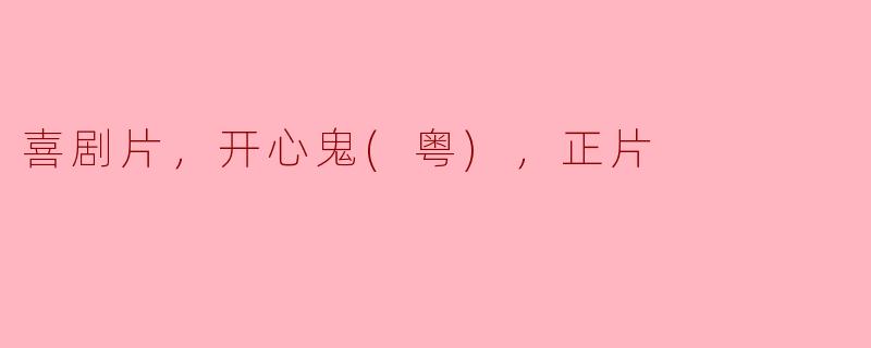 喜剧片，开心鬼(粤)，正片