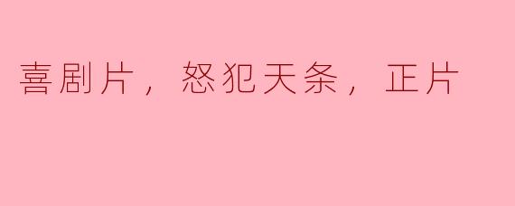 笑中有毒，狂欢未尽——喜剧片怒犯天条