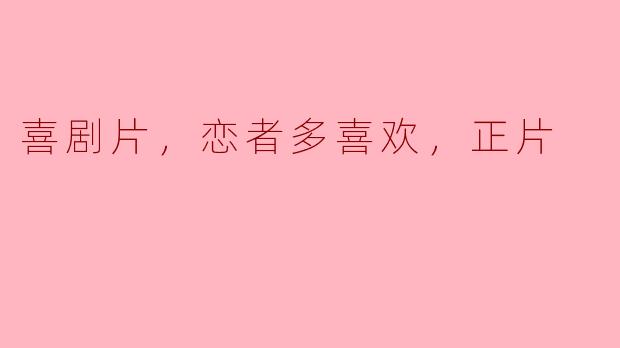 喜剧片：恋者多喜欢，正片