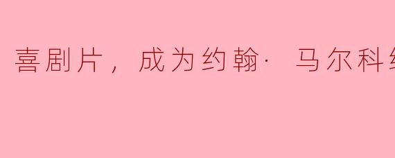 喜剧片，成为约翰·马尔科维奇，正片