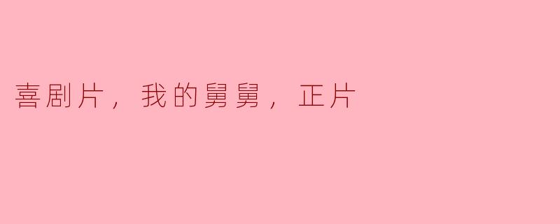 喜剧片，我的舅舅，正片