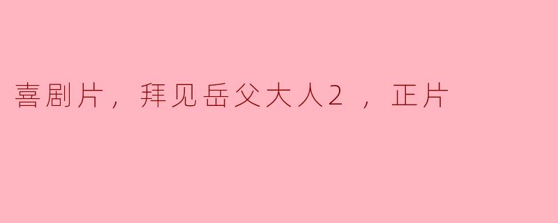 拜见岳父大人2：继续爆笑的喜剧之旅