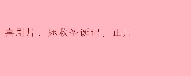 喜剧片，拯救圣诞记，正片