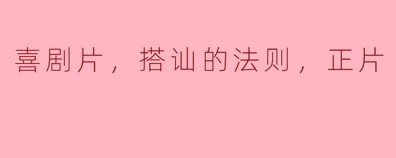 喜剧片，搭讪的法则，正片