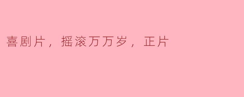 喜剧片，摇滚万万岁，正片