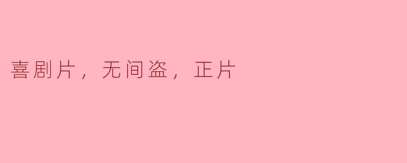 喜剧片，无间盗，正片