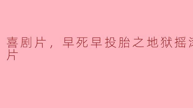 喜剧片，早死早投胎之地狱摇滚篇，正片