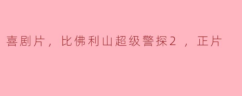 《比佛利山超级警探2》是一部喜剧片吗？