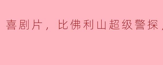 贫民窟警探的幽默探案之旅——《比佛利山超级警探》观影感受
