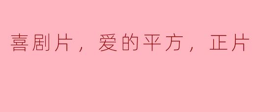爱的平方：喜剧片中的正能量
