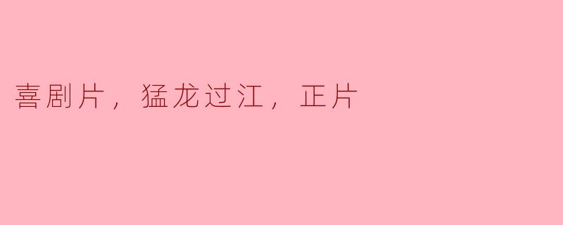 你最喜欢的喜剧片是什么？