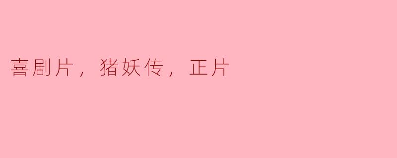《探讨喜剧片《猪妖传》的正片魅力》
