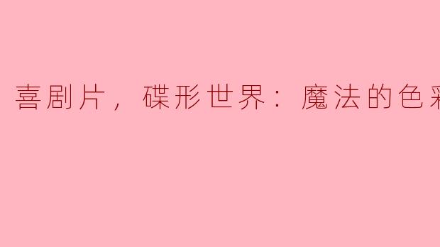 《碟形世界：魔法的色彩》是一部怎样的喜剧片？