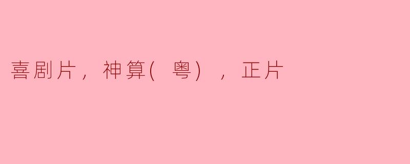 喜剧片，神算(粤)，正片