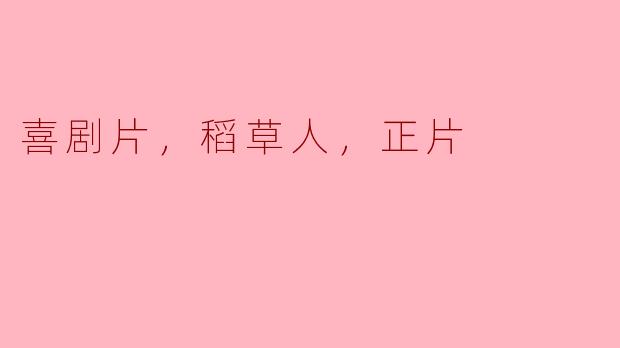 喜剧片，稻草人，正片