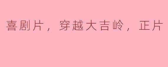 《穿越大吉岭，寻找笑声的奇遇》