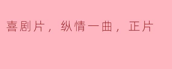 喜剧片，纵情一曲，正片