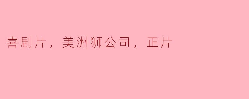 美洲狮公司出品的喜剧片走进观众心坎