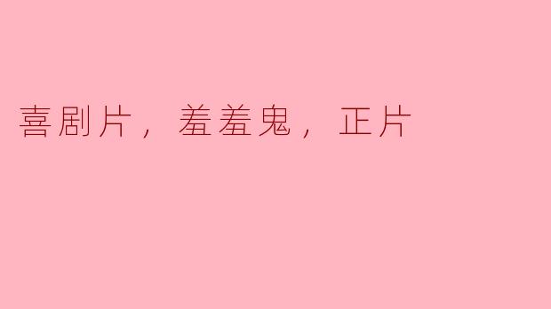 喜剧片，羞羞鬼，正片