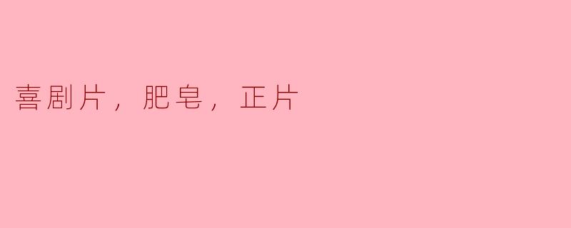 喜剧片，肥皂，正片