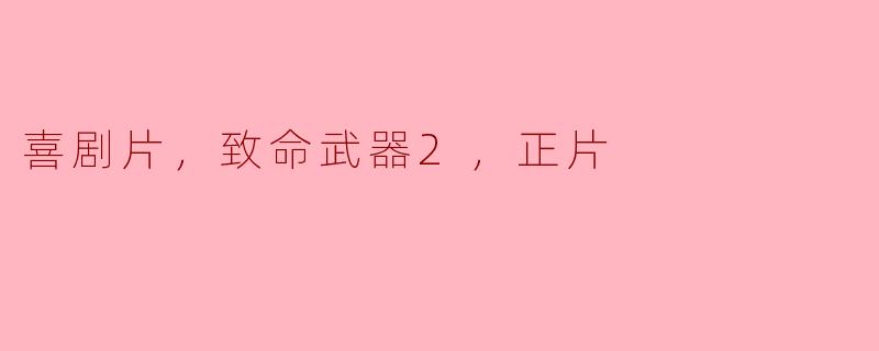 喜剧片，致命武器2，正片