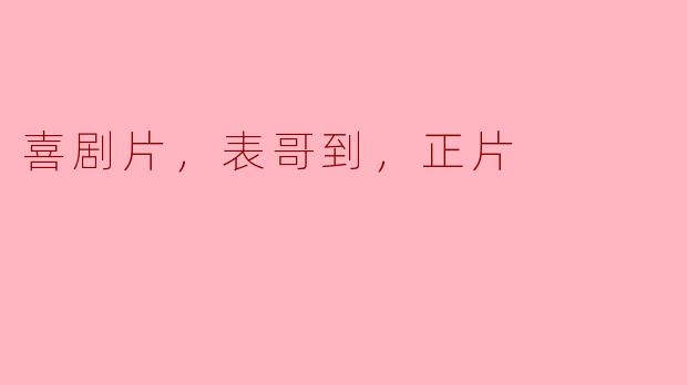 鬼马爆笑！表哥到我们的正片中