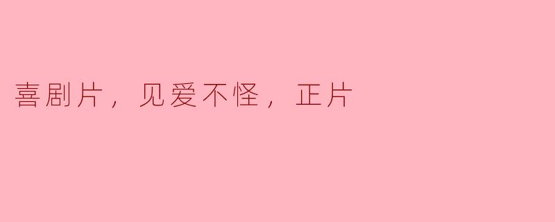 喜剧片为什么常常采用“见爱不怪”的情节设置？