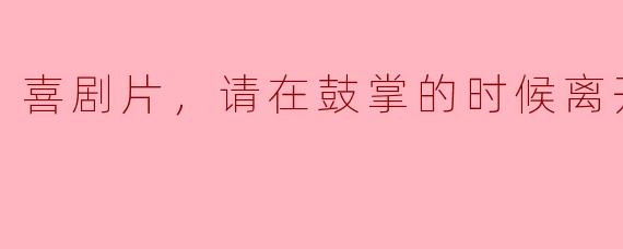 为什么在喜剧片鼓掌的时候要离开？