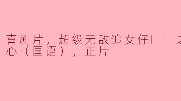 《狗仔雄心：爆笑追女记》