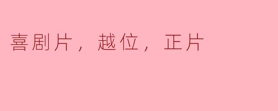 喜剧片，越位，正片