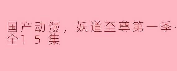 妖道至尊第一季·动态漫，打破刻板印象，展现中国动漫新气象