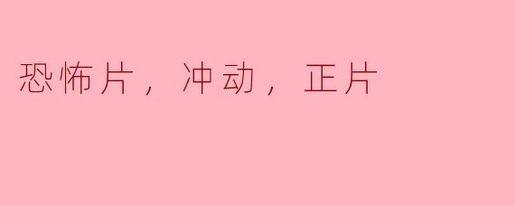 为什么一些人会在看恐怖片时感到冲动想要继续观看？