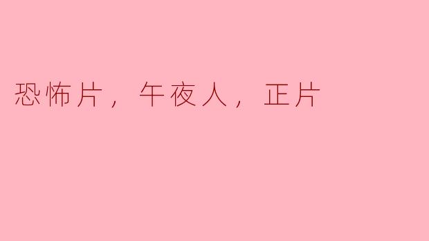 恐怖片，午夜人，正片