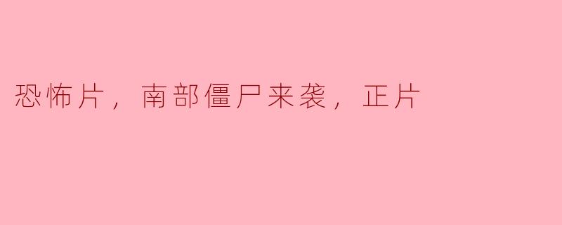南部僵尸来袭，恐怖片正式上映！