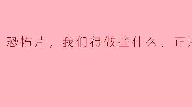 看恐怖片会对我们的心理健康有影响吗？