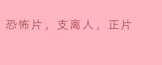 《正片支离人：恐怖片中的阴谋》