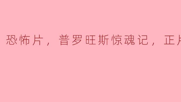 恐怖片，普罗旺斯惊魂记，正片