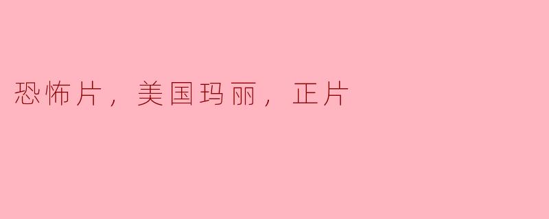 美国玛丽的恐怖片里有哪些经典场景？