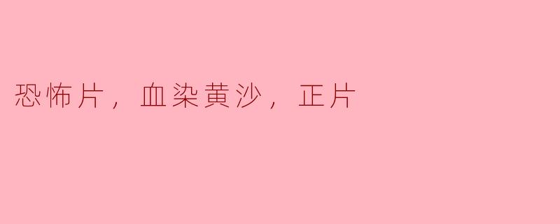 恐怖片，血染黄沙，正片