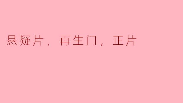 什么是悬疑片中的“再生门”？  