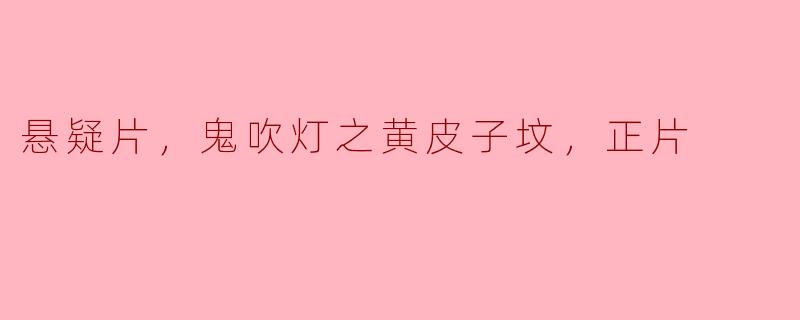 神秘诡谲的“黄皮子坟”——《鬼吹灯之黄皮子坟》剧情解析
