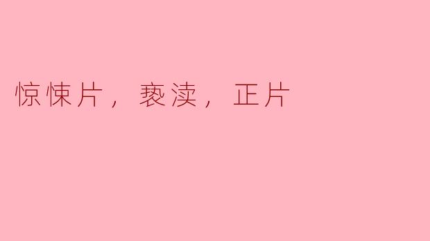 惊悚片中的亵渎元素与正片之间的边界
