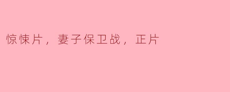在惊悚片中，妻子保卫战是怎样的情节？