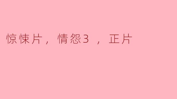 《惊悚片《情怨3》：纠缠的爱恨情仇》