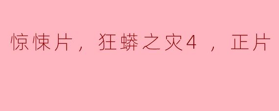电影《狂蟒之灾4》是一部怎样的惊悚片？
