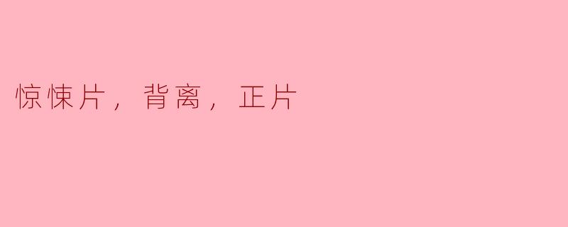 惊悚片，背离，正片