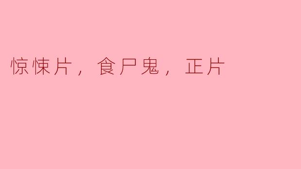 在《食尸鬼》这部经典的惊悚片中，你觉得哪一幕最让你毛骨悚然？